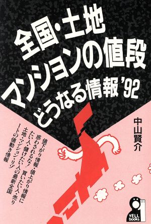 全国・土地マンションの値段・どうなる情報('92)