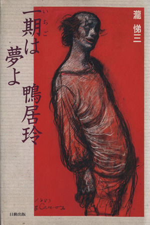 一期は夢よ 鴨居玲 中古本・書籍 | ブックオフ公式オンラインストア