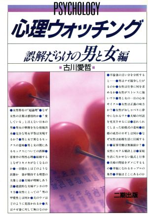 心理ウォッチング 誤解だらけの男と女編