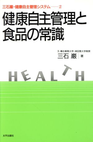 健康自主管理と食品の常識 三石巌・健康自主管理システム2