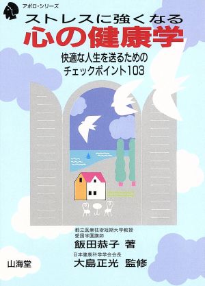 ストレスに強くなる心の健康学 快適な人生を送るためのチェックポイント103 アポロ・シリーズ