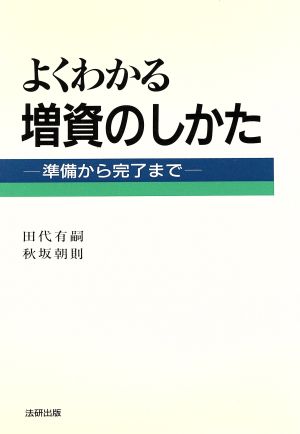 よくわかる増資のしかた 準備から完了まで