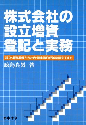 株式会社の設立増資登記と実務 設立・増資準備から公告・議事録作成等登記完了まで