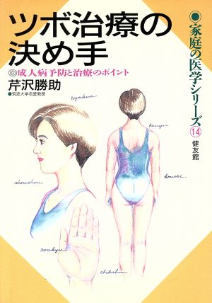 ツボ治療の決め手 成人病予防と治療のポイント 家庭の医学シリーズ14