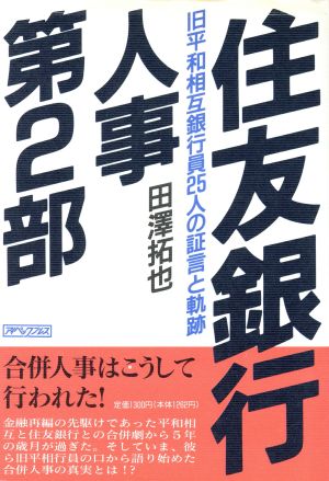 住友銀行人事第2部 旧平和相互銀行員25人の証言と軌跡