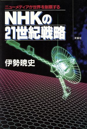 NHKの21世紀戦略 ニューメディアが世界を制覇する