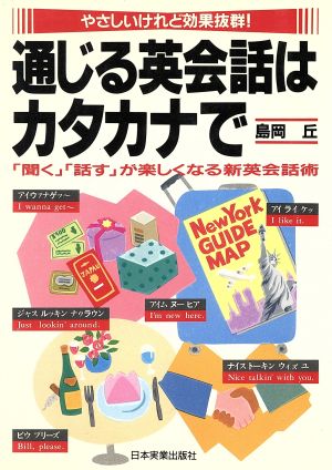 通じる英会話はカタカナで 「聞く」「話す」が楽しくなる新英会話術