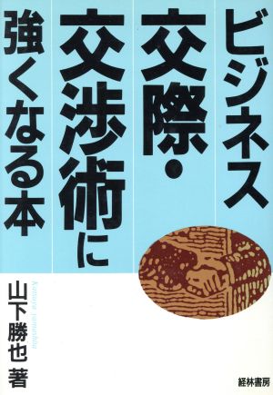 ビジネス交際・交渉術に強くなる本