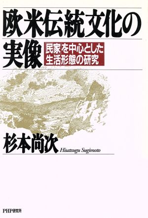 欧米伝統文化の実像 「民家」を中心とした生活形態の研究