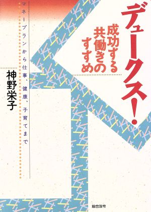 デュークス！成功する共働きのすすめ マネープランから仕事、健康、子育てまで