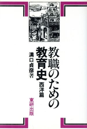 教職のための教育史(西洋篇)