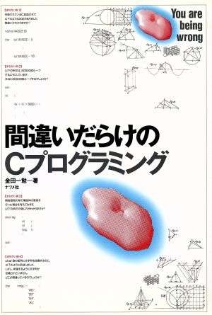 間違いだらけのCプログラミング