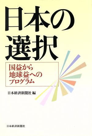 日本の選択 国益から地球益へのプログラム