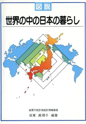 図説 世界の中の日本の暮らし
