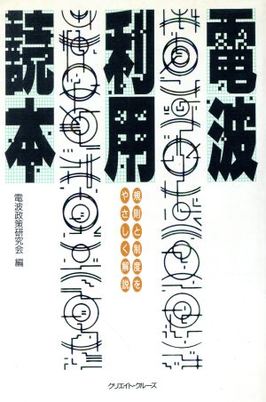 電波利用読本 規則と制度をやさしく解説