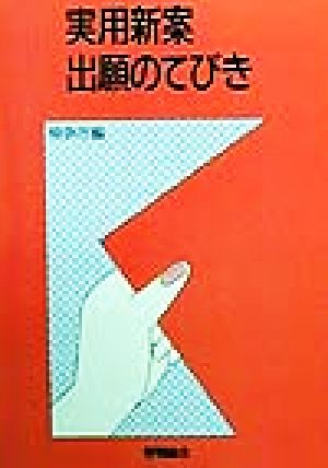 実用新案出願のてびき