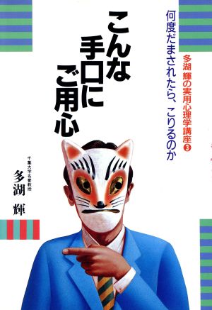 こんな手口にご用心 何度だまされたら、こりるのか 多湖輝の実用心理学講座3