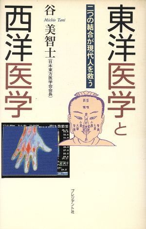 東洋医学と西洋医学 二つの結合が現代人を救う