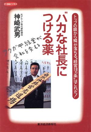 バカな社長につける薬 ラクガキ経営が会社を変える トップの眼から鱗が落ちる“経営18ヵ条