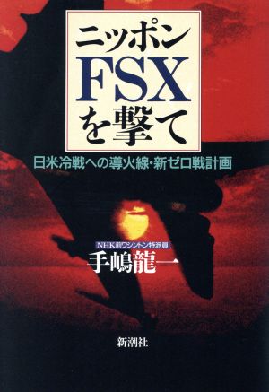 ニッポンFSXを撃て日米冷戦への導火線・新ゼロ戦計画