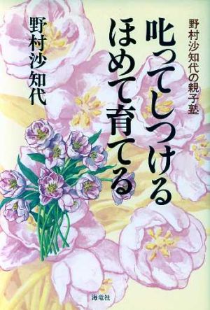 叱ってしつける ほめて育てる野村沙知代の親子塾