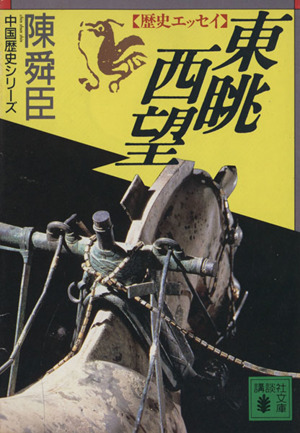 東眺西望歴史エッセイ講談社文庫中国歴史シリーズ