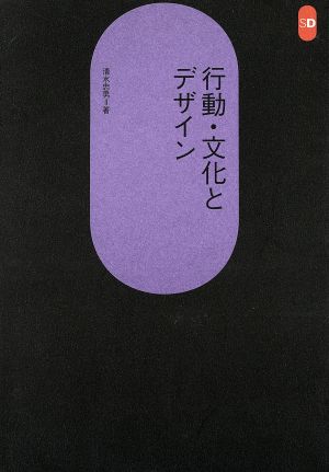 行動・文化とデザイン SD選書215