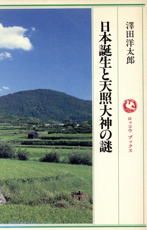 日本誕生と天照大神の謎 ロッコウブックス