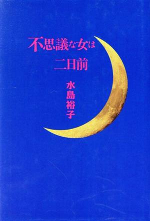 不思議な女は二日前