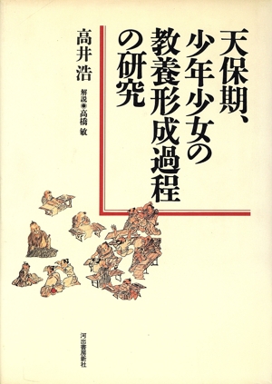 天保期、少年少女の教養形成過程の研究