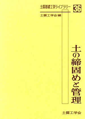 土の締固めと管理 土質基礎工学ライブラリー36