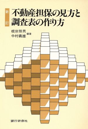 不動産担保の見方と調査表の作り方