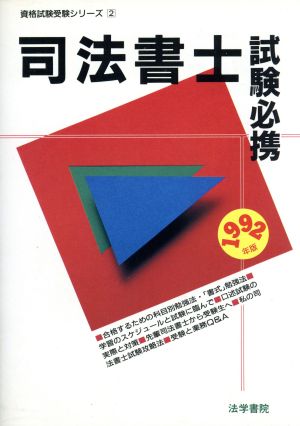 司法書士試験必携(1992年版) 資格試験受験シリーズ2