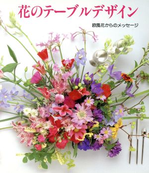 花のテーブルデザイン 欧風花からのメッセージ