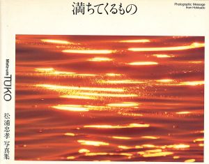 満ちてくるもの 松浦忠孝写真集