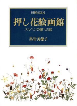 押し花絵画館 メルヘンの国への旅