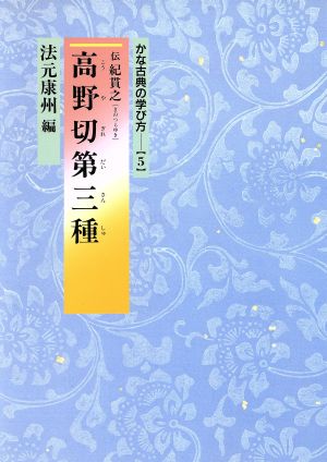 高野切第三種 かな古典の学び方5