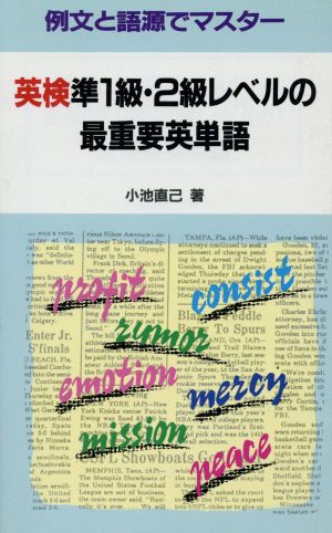 英検準1級・2級レベルの最重要英単語 例文と語源でマスター