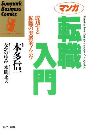 マンガ 転職入門 成功する転職の実戦的ノウハウ サンマーク・ビジネス・コミックス