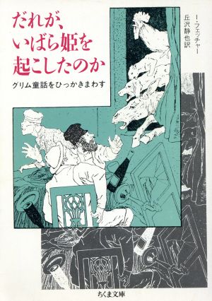 だれが、いばら姫を起こしたのか グリム童話をひっかきまわす ちくま文庫