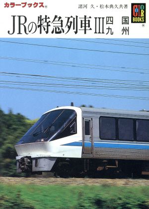 JRの特急列車(3) 四国・九州 カラーブックス