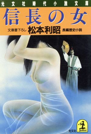 信長の女 光文社時代小説文庫