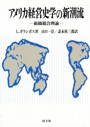 アメリカ経営史学の新潮流 組織総合理論