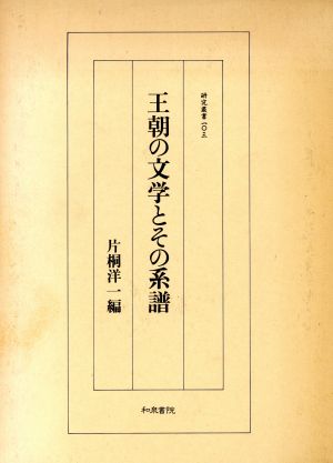 王朝の文学とその系譜 研究叢書103