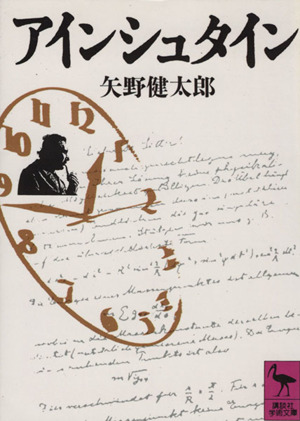 アインシュタイン 講談社学術文庫 中古本・書籍 | ブックオフ公式