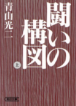 闘いの構図(上) 朝日文庫 新品本・書籍 | ブックオフ公式オンラインストア