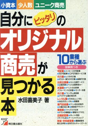 自分にピッタリのオリジナル商売が見つかる本 小資本・少人数・ユニーク商売 アスカビジネス