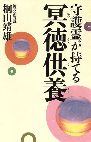 守護霊が持てる冥徳供養