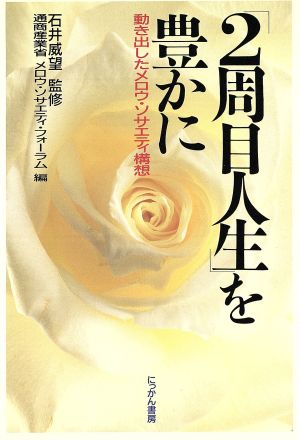 「2周目人生」を豊かに動き出したメロウ・ソサエティ構想