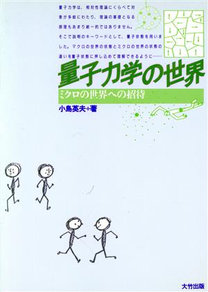 量子力学の世界 ミクロの世界への招待